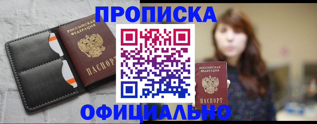 прописка для работы в Заринске